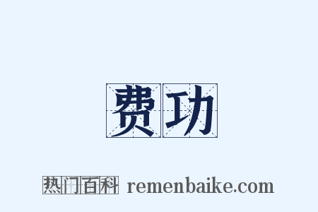 费功是什么意思的图片